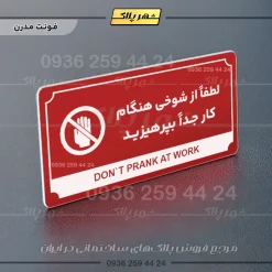 تابلو پلاک راهنما لطفاً از شوخی هنگام کار جداً بپرهیزید - تصویر 8